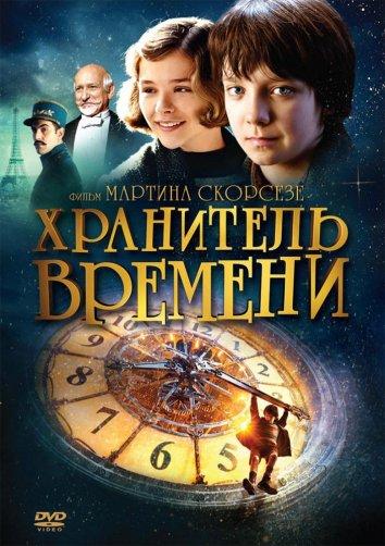 Фильм Хранитель времени (2011) смотреть онлайн в хорошем качестве