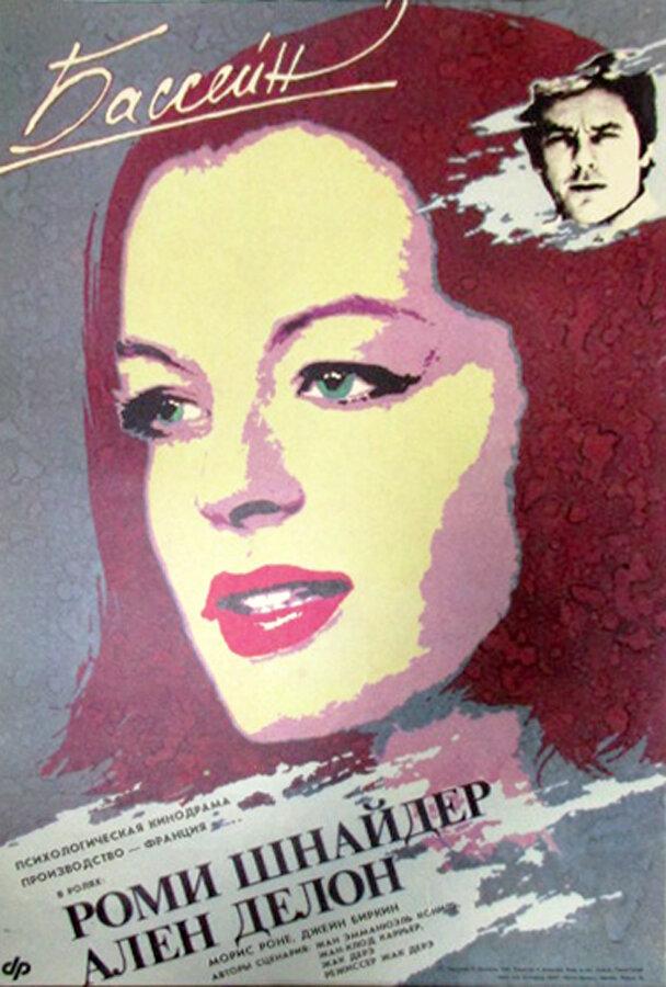 Фильм Бассейн (1969) смотреть онлайн бесплатно